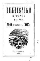  Инженерный журнал. 1910. N 9_11_12. - , .