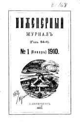  Инженерный журнал. 1910. N 1_3. - , .