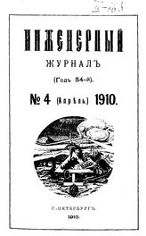  Инженерный журнал. 1910. N 4_5. - , .