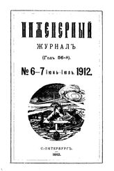  Инженерный журнал. 1912. N 6_8. - , .
