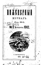  Инженерный журнал. 1912. N 2. - , .