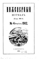  Инженерный журнал. 1912. N 4. - , .