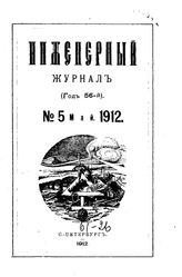  Инженерный журнал. 1912. N 5. - , .