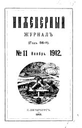  Инженерный журнал. 1912. N 11_12. - , .