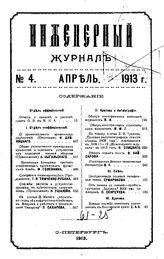  Инженерный журнал. 1913. N 4. - , .