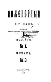 Инженерный журнал. 1913. N 1_3. - , .