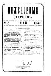  Инженерный журнал. 1913. N 5. - , .