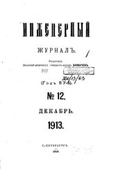  Инженерный журнал. 1913. N 12. - , .