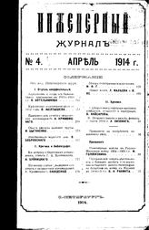  Инженерный журнал. 1914. N 4_5. - , .