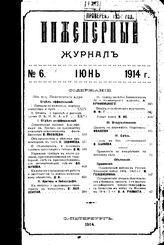  Инженерный журнал. 1914. N 6_8. - , .
