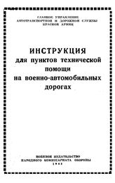  Инструкция для пунктов технической помощи на военно-автомобильных дорогах. - , 1943.