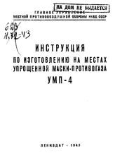  Инструкция по изготовлению на местах упрощенной маски-противогаза УМП-4. - Л., 1943.