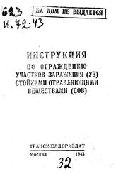  Инструкция по ограждению участков заражения (УЗ) стойкими отравляющими веществами (СОВ). - М., 1943.