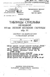  Краткие таблицы стрельбы немецкой 105-мм легкой полевой гаубицы обр. 16. - М., 1943.