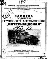  Памятка водителю грузового автомобиля "Интернационал". - М., 1943.