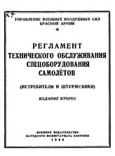  Регламент технического обслуживания спецоборудования самолетов (истребители и штурмовики). - М., 1944.