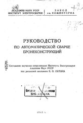 Патон Е. О. Руководство по автоматической сварке бронеконструкций. - Б. м., 1943.