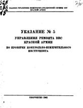 Указание № 5 Управления ремонта ВВС Красной Армии по проверке контрольно-измерительного инструмента. - М., 1942.