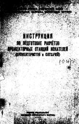  Инструкция по подготовке расчетов прожекторных станций искателей (прожектористов и слухачей). - М., 1943.