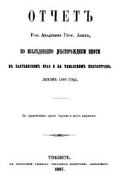 Авих Г. Отчет по исследованию месторождений нефти в Закубанском крае и на Таманском полуострове летом 1866 года. - Тифлис, 1867.