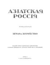  Азиатская Россия. Т. 2 : Земля и хозяйство. - СПб., 1914.