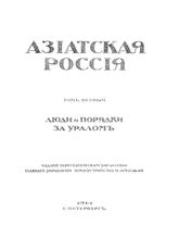  Азиатская Россия. Т. 1 : Люди и порядки за Уралом. - СПб., 1914.