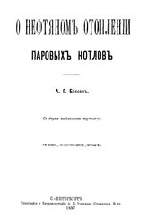 Бессон А.Г. О нефтяном отоплении паровых котлов. - СПб., 1887.
