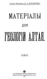 Богданов Д.П. Материалы для геологии Алтая. - М., 1911.
