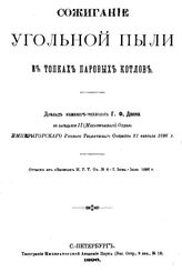 Депп Г.Ф. Сжигание угольной пыли в топках паровых котлов. - , 1896.