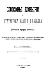 Филлипс А. Способы добычи и статистика золота и серебра. - СПб., 1869.
