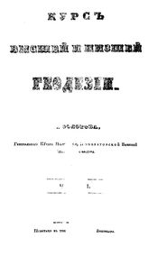 Болотов, А. Курс высшей и низшей геодезии. Ч. 1. - СПб., 1845.