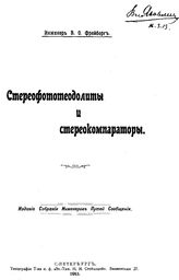 Фрейберг В.О. Стереофототеодолиты и стереокомпараторы. - СПб., 1911.