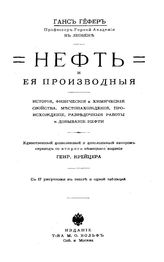 Гёфер Г. Нефть и ее производные. - СПб., 1908.
