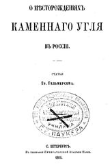 Гельмерсен Г. О месторождениях каменного угля. - СПб., 1864.