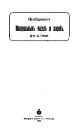 Гольде Д. Исследование минеральных масел, жиров и родственных им продуктов. - , 1912.