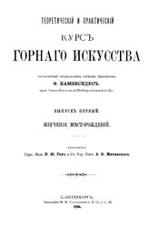 Камбеседес Ф. Теоретический и практический курс горного искусства. . - СПб., 1896.