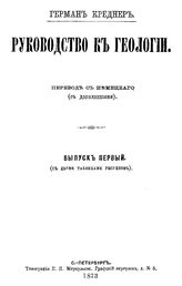   Руководство к геологии  Г. Креднер. Вып. 1. - СПб., 1873.