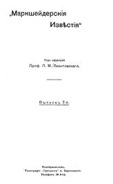  Маркшейдерские известия. Вып. 7. - Екатериностав, 1910.