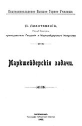 Леонтовский П. Маркшейдерские задачи. - Екатеринослав, 1905.