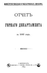  Отчет Горного департамента. 1893 г.. - СПб., 1894.