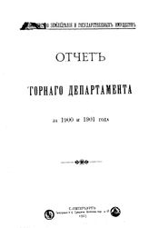  Отчет Горного департамента. 1900-1901 гг.. - СПб., 1903.
