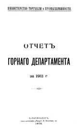  Отчет Горного департамента. 1911 г.. - СПб., 1913.