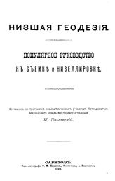 Пославский М. Низшая геодезия. - Саратов, 1893.