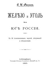 Рагозин Е.И. Железо и уголь на Юге России. - СПб., 1895.