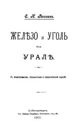 Рагозин Е. И. Железо и уголь на Урале. - СПб., 1902.