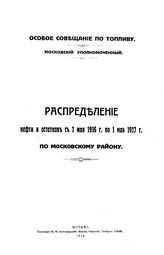  Распределение нефти и остатков с 1 мая 1916 г. по 1 мая 1917 г. по московскому району. - , 1916.