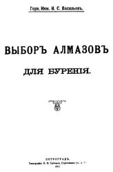 Васильев И.С. Выбор алмазов для бурения. - Петроград, 1917.