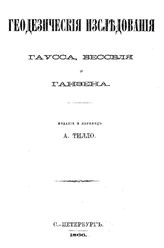 Гаусс К.Ф., Бессель Ф.В., Ганзен П.А. Геодезические исследования. - СПб., 1866.