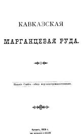  Кавказская марганцевая руда. - Кутаис, 1900.