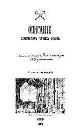 Карпинский А. Описание главнейших горных пород. - СПб., 1876.